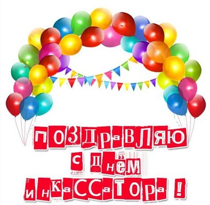 Пусть этот день принесёт радость
