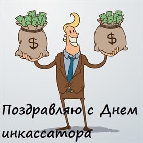 Нежные поздравления для Открытки с Днем инкассатора