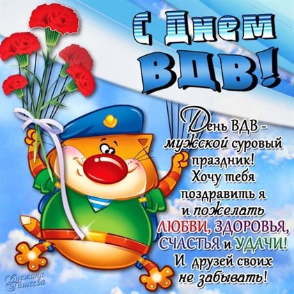 Теплые слова для Открытки с Днем ВДВ