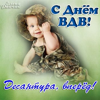 Позитивные эмоции для Открытки с Днем ВДВ