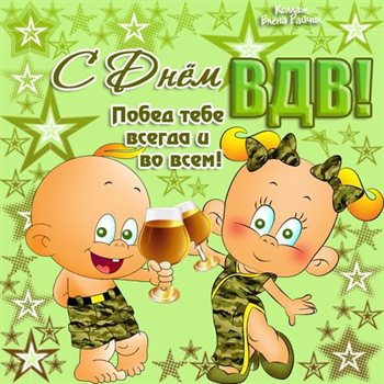 Яркие пожелания для Открытки с Днем ВДВ