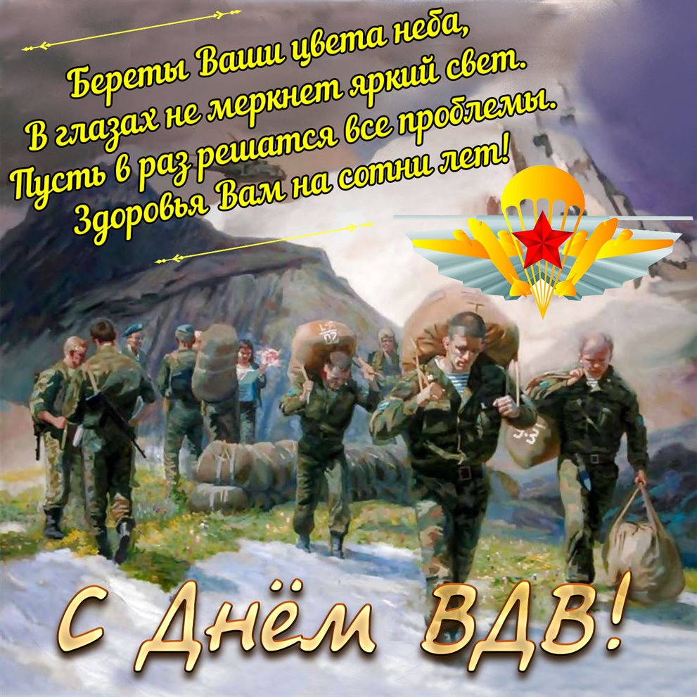 Позитивные эмоции для Открытки с Днем ВДВ