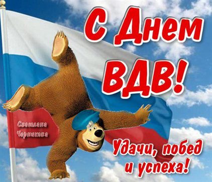 Красивая открытка для Открытки с Днем ВДВ