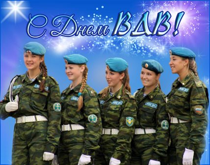 Подарите улыбку: Открытки с Днем ВДВ