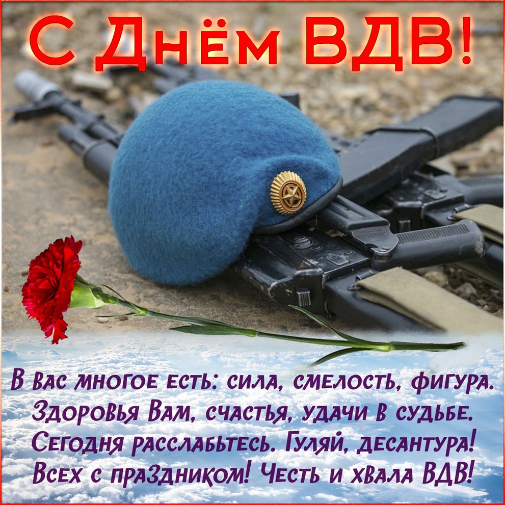 Чудесные поздравления для Открытки с Днем ВДВ