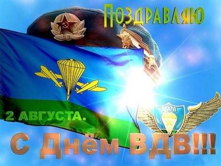Чудесные поздравления для Открытки с Днем ВДВ