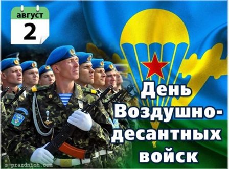 Открытки с Днем ВДВ — прекрасный выбор!