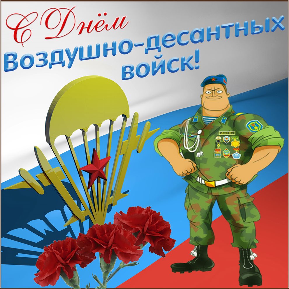 Особенная открытка для Открытки с Днем ВДВ