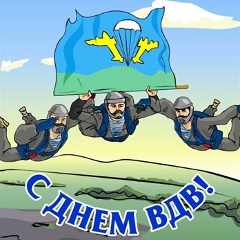 Нежные поздравления для Открытки с Днем ВДВ