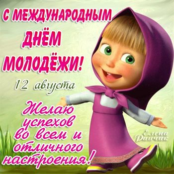 С праздником!