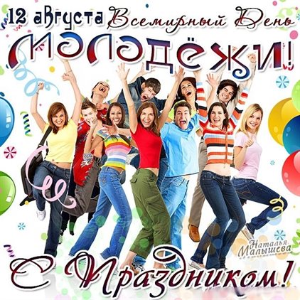 Нежные поздравления для Открытки с Международным днем молодежи