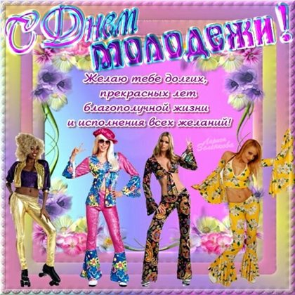 Улыбок, любви и тепла