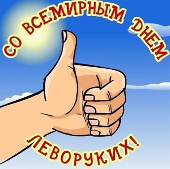 Чудесные поздравления для Открытки с Днем левшей