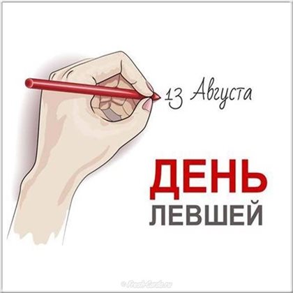 Открытки с Днем левшей — прекрасный выбор!