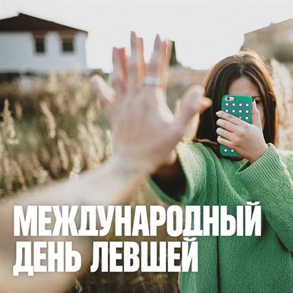 Нежные поздравления для Открытки с Днем левшей