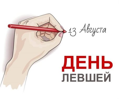 От сердца — Открытки с Днем левшей