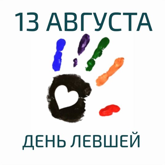 Красивая открытка для Открытки с Днем левшей
