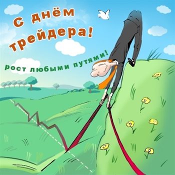 Позитивные эмоции для Открытки с Днем трейдера