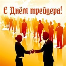 Открытки с Днем трейдера — прекрасный выбор!