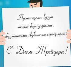 Красивая открытка для Открытки с Днем трейдера