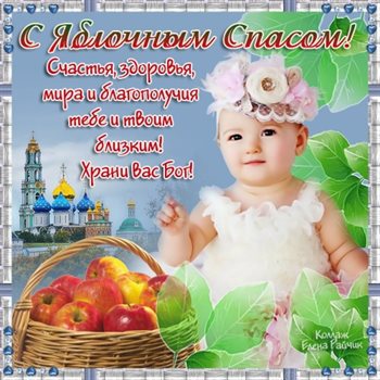 Яркие пожелания для Открытки на Яблочный спас