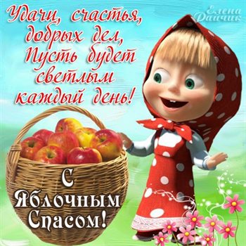 Яркие пожелания для Открытки на Яблочный спас