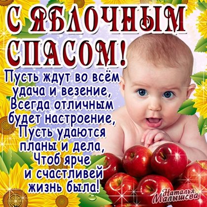 От души: Открытки на Яблочный спас