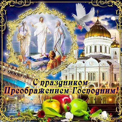Позитивные эмоции для Открытки на Яблочный спас