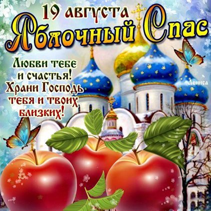 Открытки на Яблочный спас — прекрасный выбор!