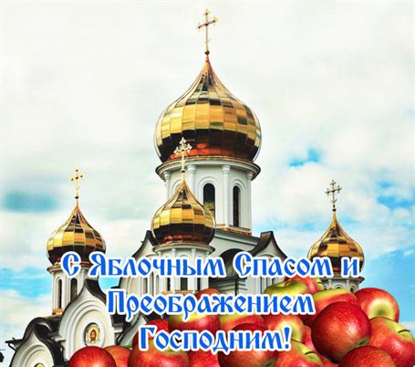 Нежные поздравления для Открытки на Яблочный спас