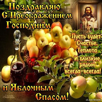 От сердца — Открытки на Яблочный спас