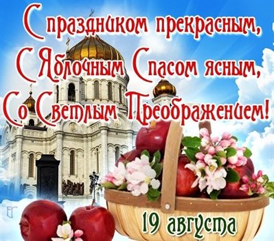 Нежные поздравления для Открытки на Яблочный спас