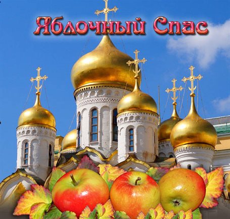 От сердца — Открытки на Яблочный спас