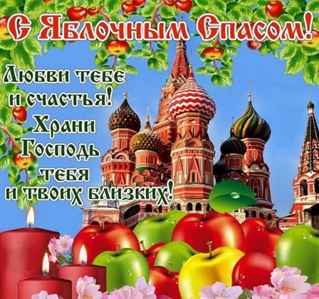 От души: Открытки на Яблочный спас