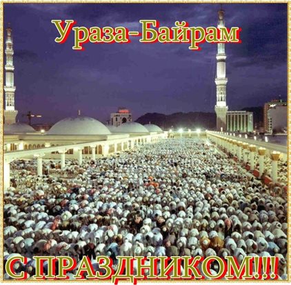 От души: Открытки на Ураза Байрам