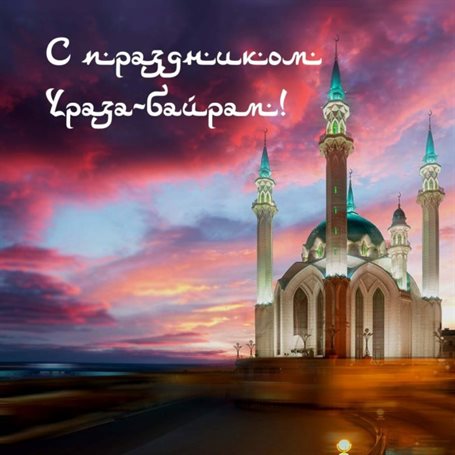 С любовью и уважением