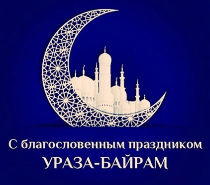 С праздником!