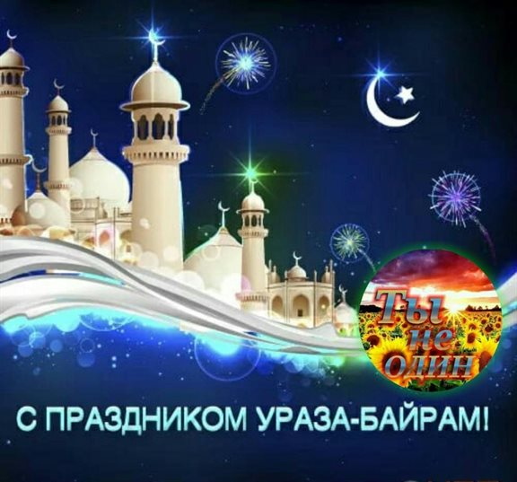 Подарите улыбку: Открытки на Ураза Байрам
