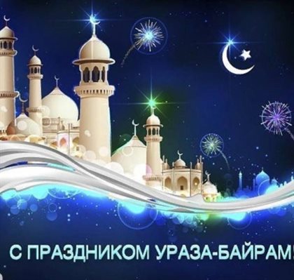 Позитивные эмоции для Открытки на Ураза Байрам