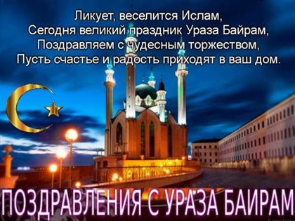 Яркие пожелания для Открытки на Ураза Байрам