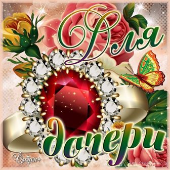 Приятные поздравления