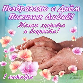 Яркие пожелания для Открытки с Днем пожилого человека