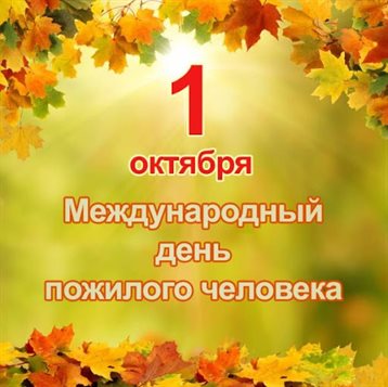 От души: Открытки с Днем пожилого человека