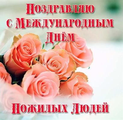 Теплые поздравления