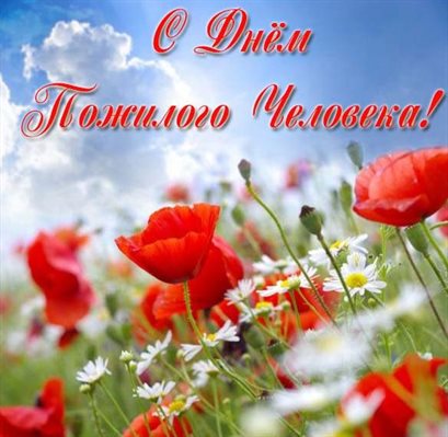 Теплые поздравления