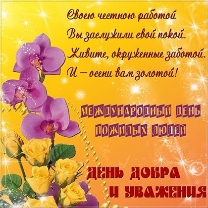 Яркие пожелания для Открытки с Днем пожилого человека
