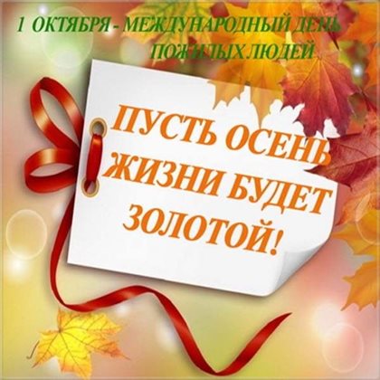 Нежные поздравления для Открытки с Днем пожилого человека