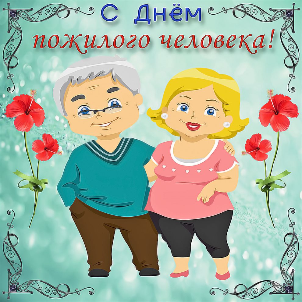 Открытки с Днем пожилого человека — прекрасный выбор!