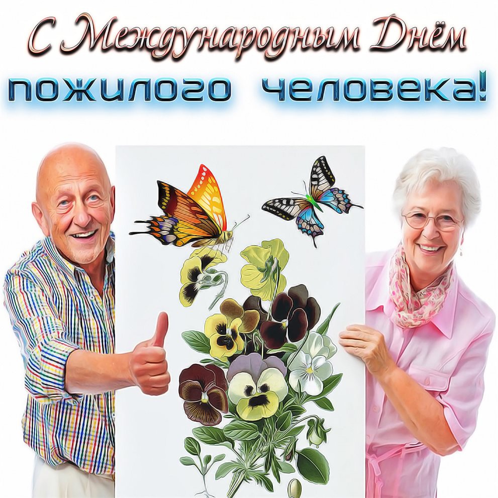 С любовью и уважением