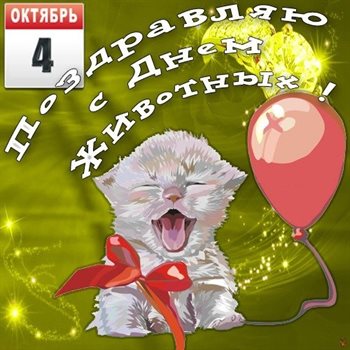 Подарите улыбку: Открытки с всемирным днем животных